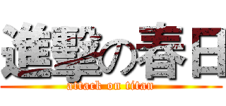 進擊の春日 (attack on titan)