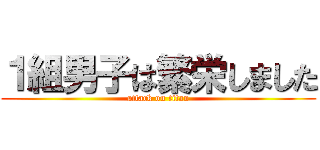 １組男子は繁栄しました (attack on titan)