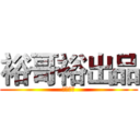 裕哥裕出品 (正品美化)