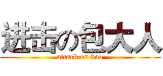 进击の包大人 (attack on bao)