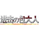 进击の包大人 (attack on bao)