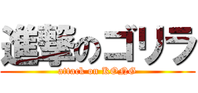 進撃のゴリラ (attack on KONG)