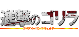 進撃のゴリラ (attack on KONG)