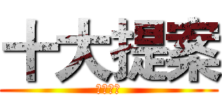 十大提案 (花草树木)