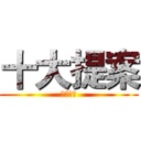 十大提案 (花草树木)