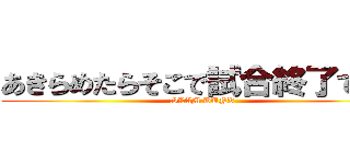 あきらめたらそこで試合終了ですよ (SLAM DUNK)