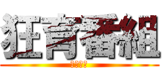狂育番組 (ザ・狂育)