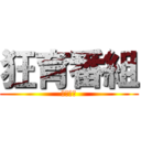 狂育番組 (ザ・狂育)