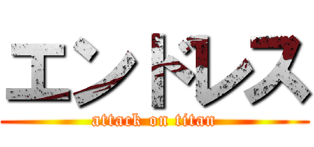 エンドレス (attack on titan)