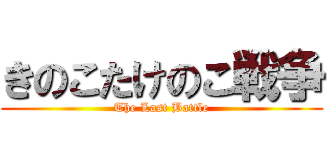 きのこたけのこ戦争 (The Last Battle)