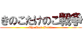 きのこたけのこ戦争 (The Last Battle)