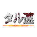 タル速 (attack on titan)