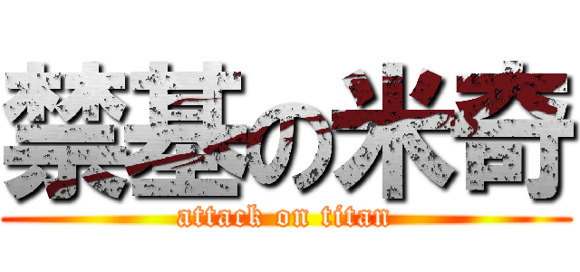 禁基の米奇 (attack on titan)
