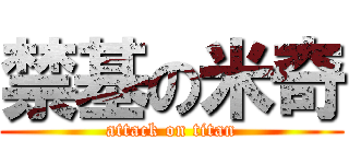 禁基の米奇 (attack on titan)