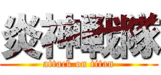 炎神戦隊 (attack on titan)