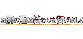 お前の運は終わりを告げました (Luck of the end)