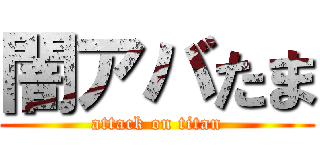 闇アバたま (attack on titan)