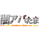闇アバたま (attack on titan)