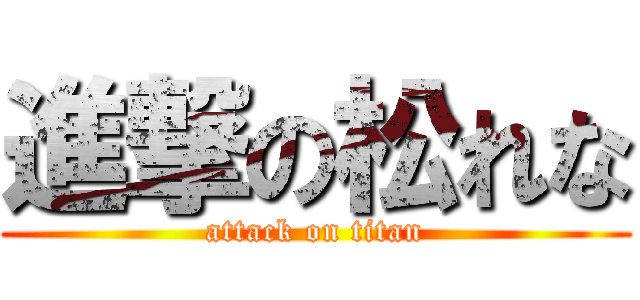 進撃の松れな (attack on titan)