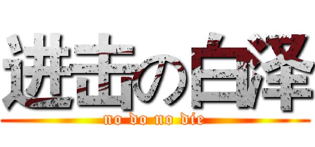 进击の白泽 (no do no die)