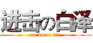 进击の白泽 (no do no die)