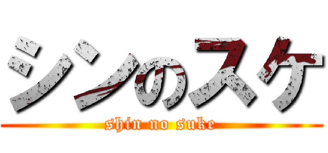 シンのスケ (shin no suke)