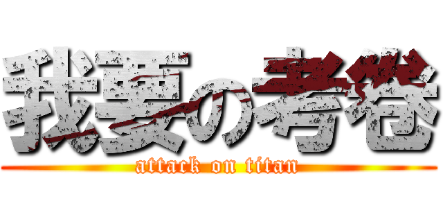 我要の考卷 (attack on titan)