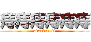 痔痔痔痔痔痔 (attack on di)