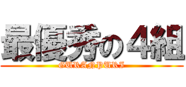 最優秀の４組 (GURANPURI)