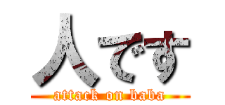 人です (attack on baba)