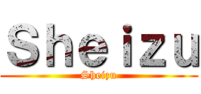 Ｓｈｅｉｚｕ (Sheizu)