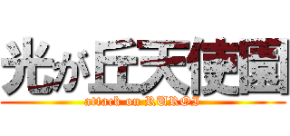 光が丘天使園 (attack on RUROI)