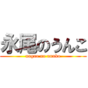 永尾のうんこ (nagao no unnko)