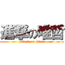 進撃の唯哲 (attack on titan)