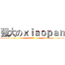 强大のｘｉａｏｐａｎ (楼上很流弊)