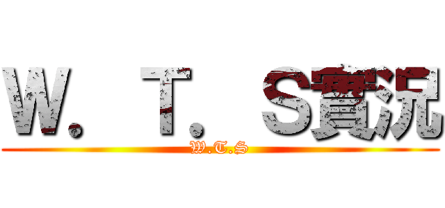 Ｗ．Ｔ．Ｓ實況 (W.T.S)