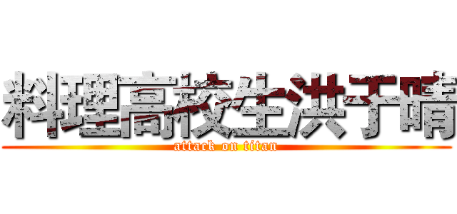 料理高校生洪于晴 (attack on titan)