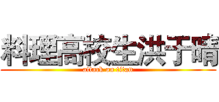 料理高校生洪于晴 (attack on titan)