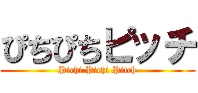 ぴちぴちピッチ (Pichi Pichi Pitch)