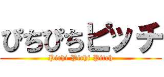 ぴちぴちピッチ (Pichi Pichi Pitch)