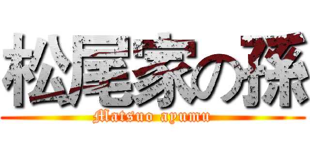 松尾家の孫 (Matsuo ayumu)