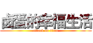 卤蛋的幸福生活 (attack on titan)