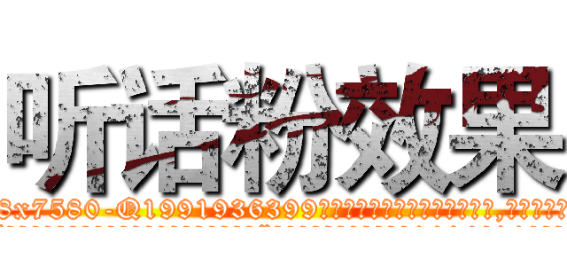 听话粉效果 (听话粉效果【电.话156x1318x7580-Q1991936399鑫宏药业】我们做的是长期生意,靠的是老客户长期支持
参考消息网2月20日报道 韩媒称，“剩女多、离婚率高的城市，房价一定会上涨。”这是中国经济学家金岩石2016年12月参加在上海举行的房地产相关论坛时说的话。
)