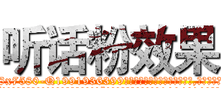 听话粉效果 (听话粉效果【电.话156x1318x7580-Q1991936399鑫宏药业】我们做的是长期生意,靠的是老客户长期支持
参考消息网2月20日报道 韩媒称，“剩女多、离婚率高的城市，房价一定会上涨。”这是中国经济学家金岩石2016年12月参加在上海举行的房地产相关论坛时说的话。
)