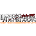 听话粉效果 (听话粉效果【电.话156x1318x7580-Q1991936399鑫宏药业】我们做的是长期生意,靠的是老客户长期支持
参考消息网2月20日报道 韩媒称，“剩女多、离婚率高的城市，房价一定会上涨。”这是中国经济学家金岩石2016年12月参加在上海举行的房地产相关论坛时说的话。
)