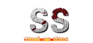 ＳＳ (attack on titan)