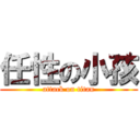 任性の小孩 (attack on titan)