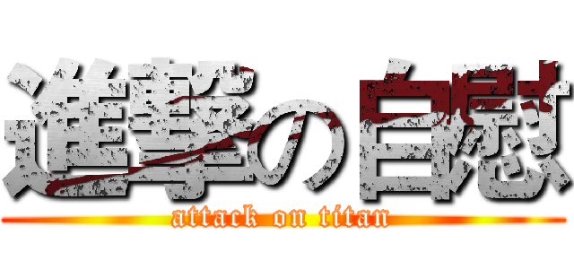 進撃の自慰 (attack on titan)