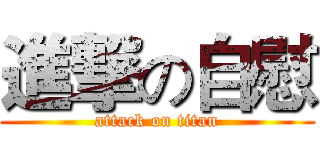 進撃の自慰 (attack on titan)