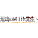 进击のＭｉｌｋ先生丶 (Milk)